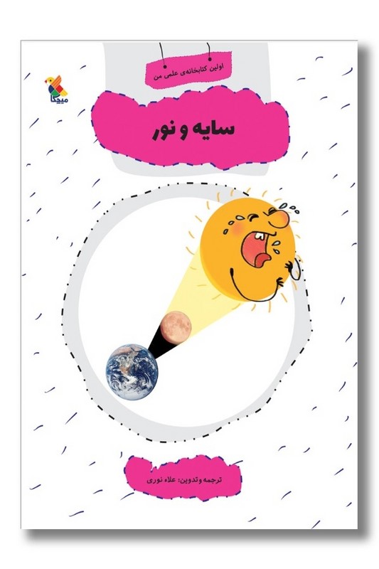 کتاب اولین کتاب خانه علمی من سایه و نور