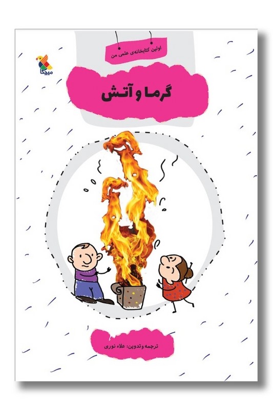 کتاب اولین کتاب خانه علمی من گرما و آتش