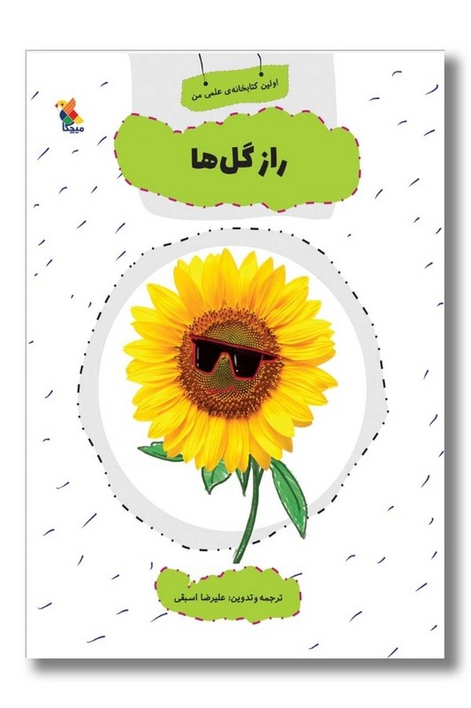 کتاب اولین کتاب خانه علمی من راز گل ها