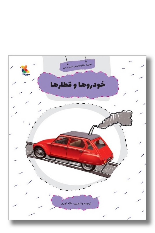 کتاب اولین کتاب خانه علمی من خودروها و قطار ها