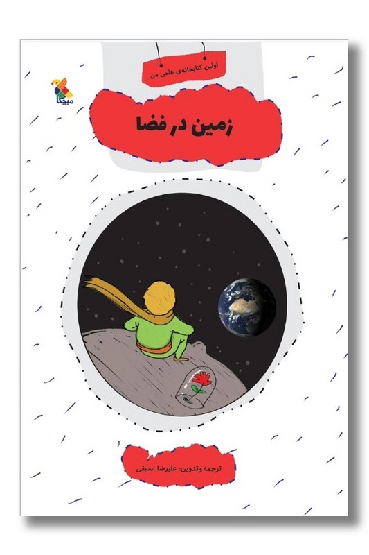 کتاب اولین کتاب خانه علمی من زمین در فضا