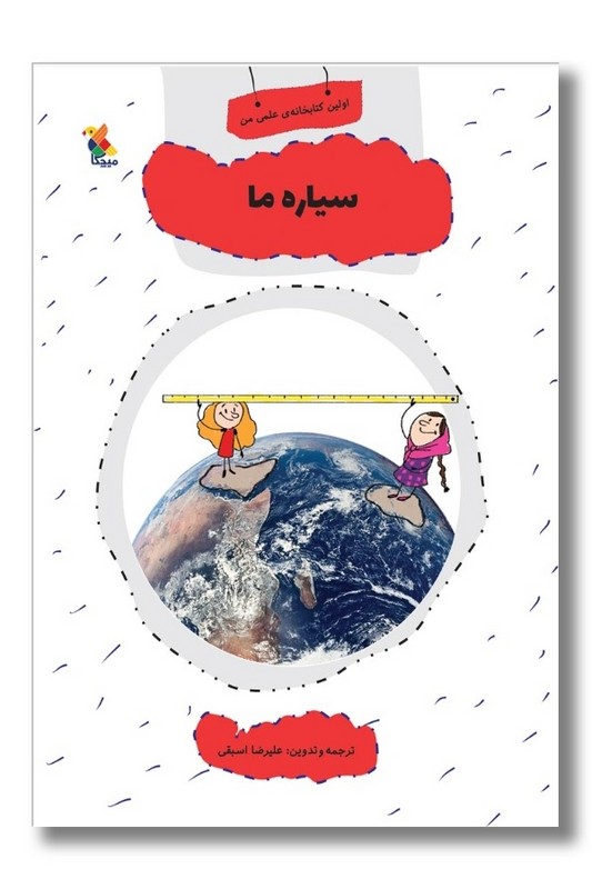 کتاب اولین کتاب خانه علمی من سیاره ما