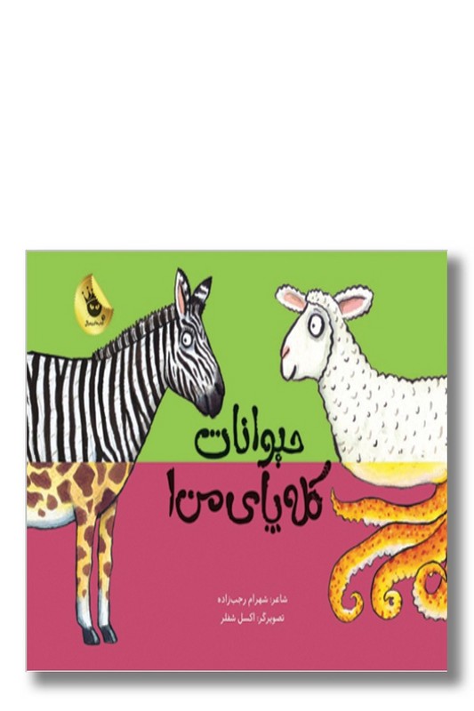 کتاب حیوانات کله پای من ۱