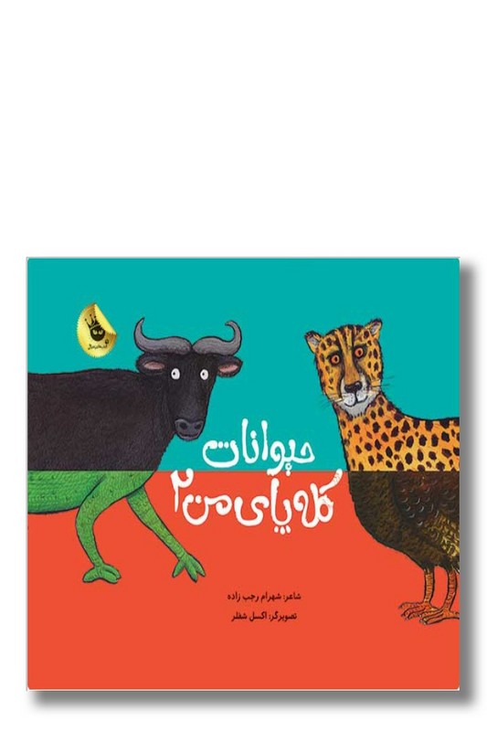 کتاب حیوانات کله پای من ۲