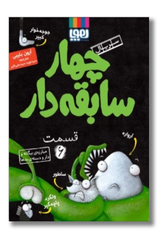 کتاب سریال چهار سابقه دار قسمت ۶