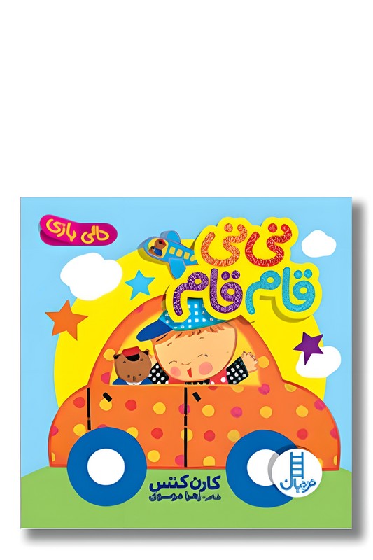 کتاب دالی بازی نی نی قام قام