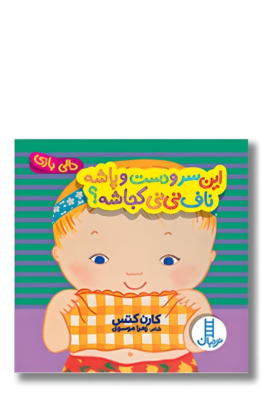 کتاب دالی بازی این سر و دست و پاشه ناف نی نی کجاشه