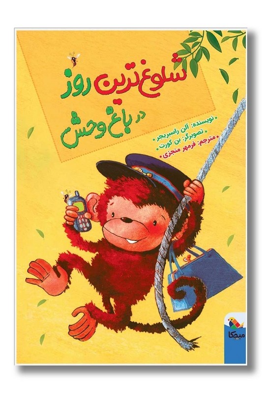 کتاب شلوغ ترین روز در باغ وحش