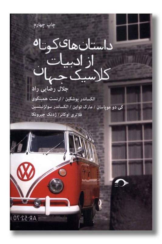 کتاب داستان های کوتاه از ادبیات کلاسیک جهان