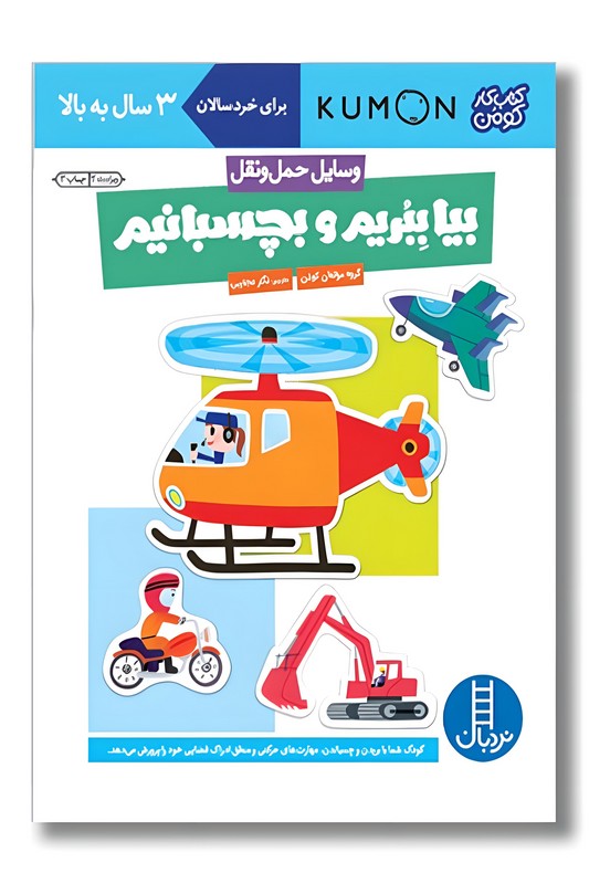 کتاب کار کومن بیا ببریم و بچسبانیم وسایل حمل و نقل