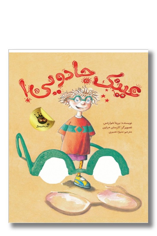 کتاب عینک جادویی