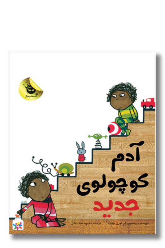 کتاب آدم کوچولوی جدید