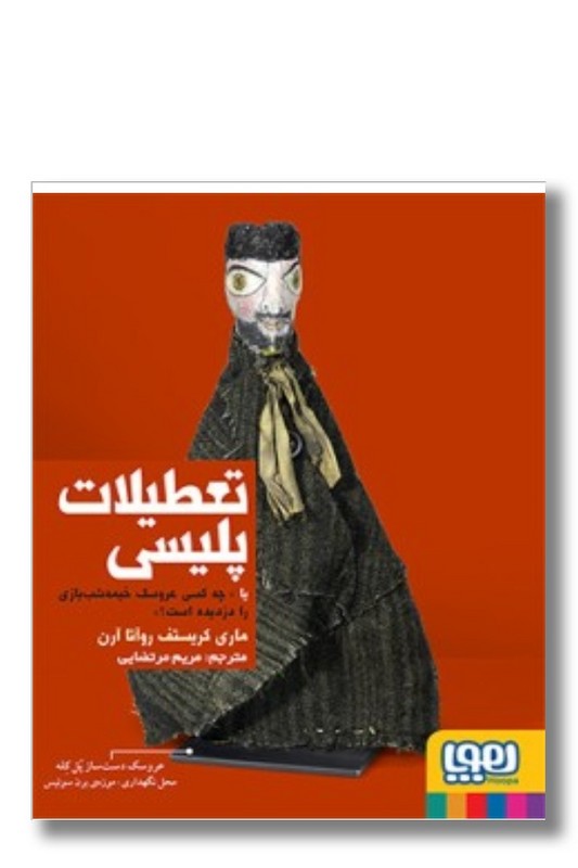 کتاب تعطیلات پلیسی