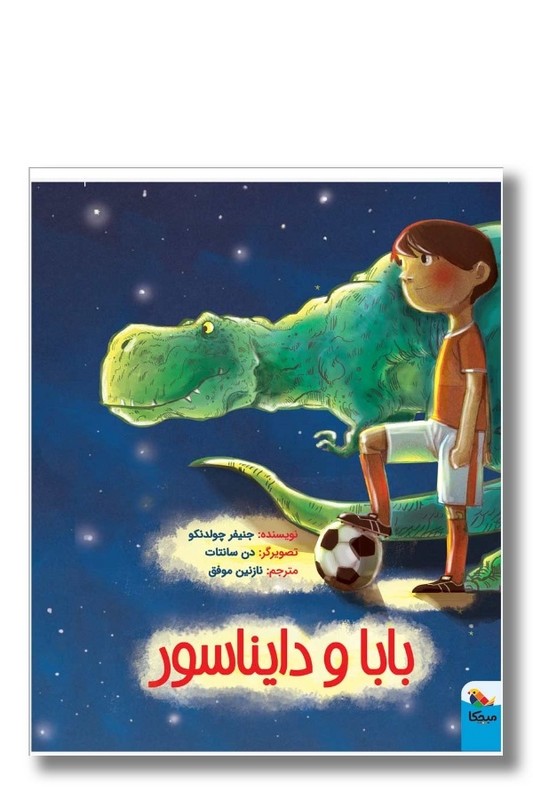 کتاب بابا و دایناسور
