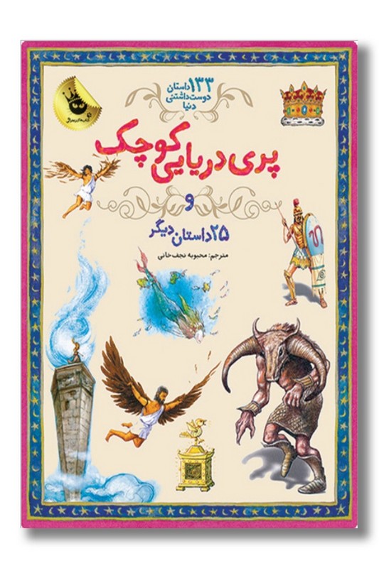 کتاب پری دریایی کوچک و ۲۵ داستان دیگر