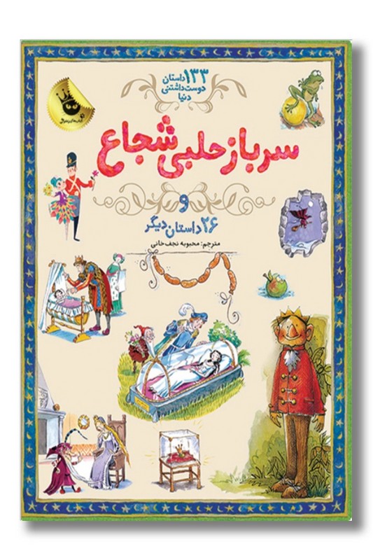 کتاب سرباز حلبی شجاع و ۲۶ داستان دیگر