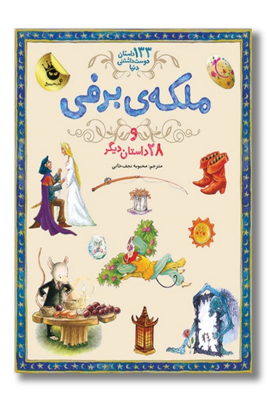کتاب ملکه ی برفی و ۲۸ داستان دیگر