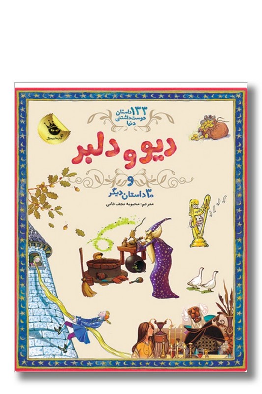 کتاب دیو و دلبر و ۳۰ داستان دیگر