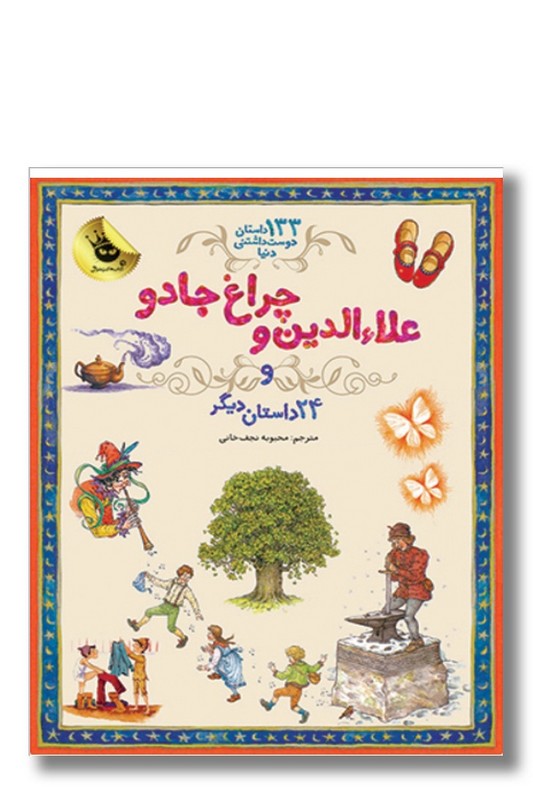 کتاب علاءالدین و چراغ جادو و ۲۴ داستان دیگر