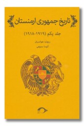 کتاب تاریخ جمهوری ارمنستان جلد یکم