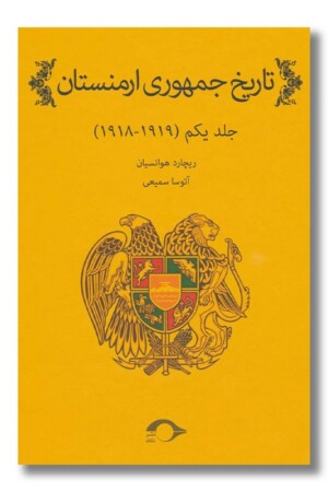 کتاب تاریخ جمهوری ارمنستان جلد یکم