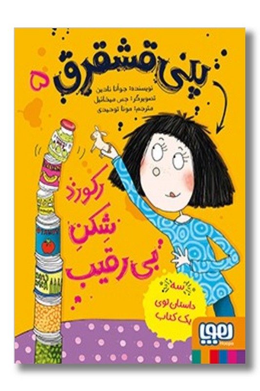 کتاب پنی قشقرق ۵ رکورد شکن بی رقیب