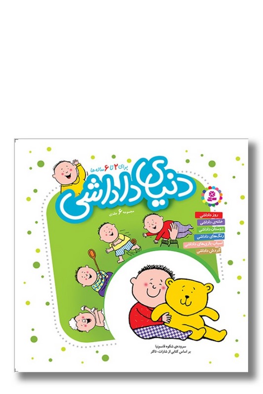 کتاب مجموعه دنیای داداشی