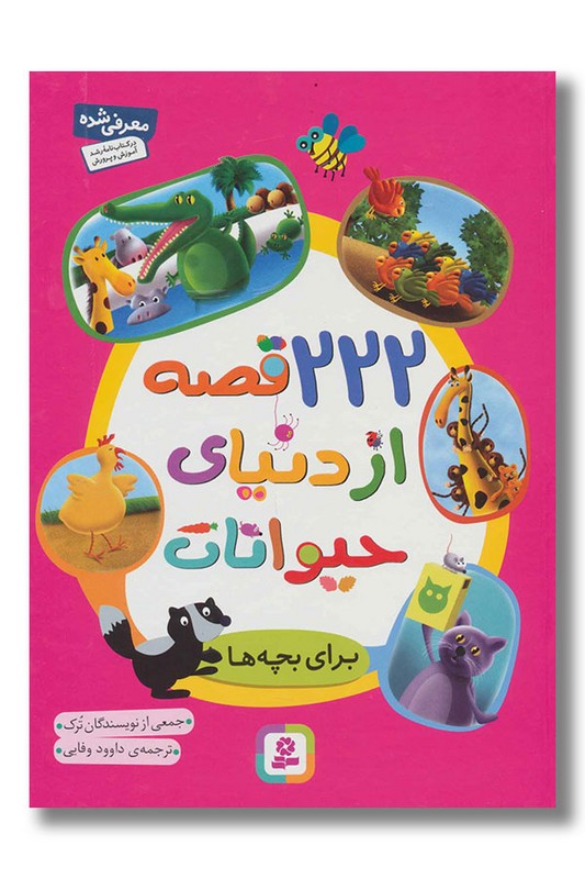 کتاب ۲۲۲ قصه از دنیای حیوانات