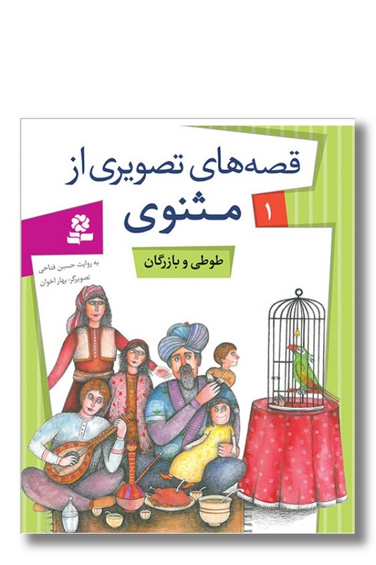 کتاب قصه های تصویری از مثنوی ۱ طوطی و بازرگان