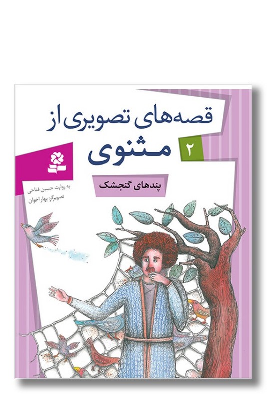 کتاب قصه های تصویری از مثنوی ۲ پندهای گنجشک
