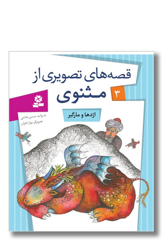 کتاب قصه های تصویری از مثنوی ۳ اژدها و مارگیر