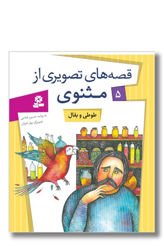 کتاب قصه های تصویری از مثنوی ۵ طوطی و بقال