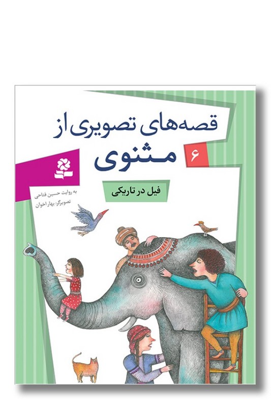 کتاب قصه های تصویری از مثنوی ۶ فیل در تاریکی