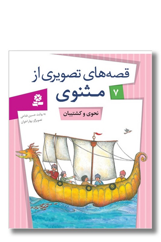 کتاب قصه های تصویری از مثنوی ۷ نحوی و کشتیبان