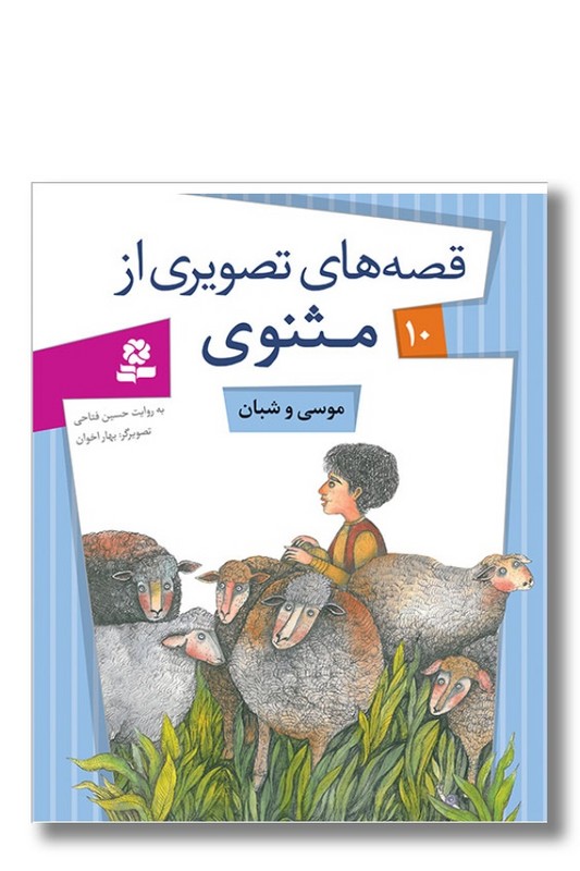 کتاب قصه های تصویری از مثنوی ۱۰ موسی و شبان