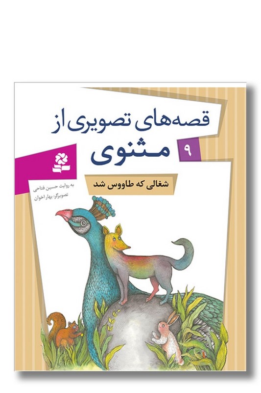 کتاب قصه های تصویری از مثنوی ۹ شغالی که طاووس شد