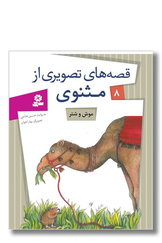 کتاب قصه های تصویری از مثنوی ۸ موش و شتر