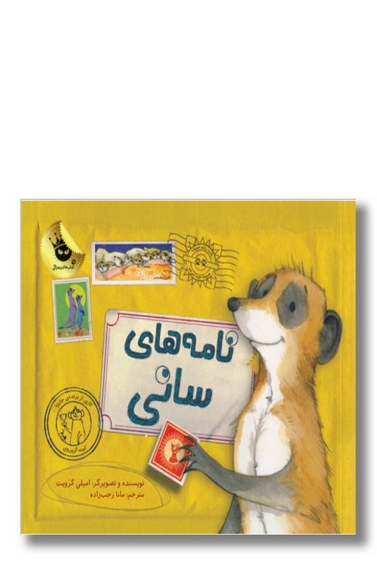 کتاب نامه‌ های سانی