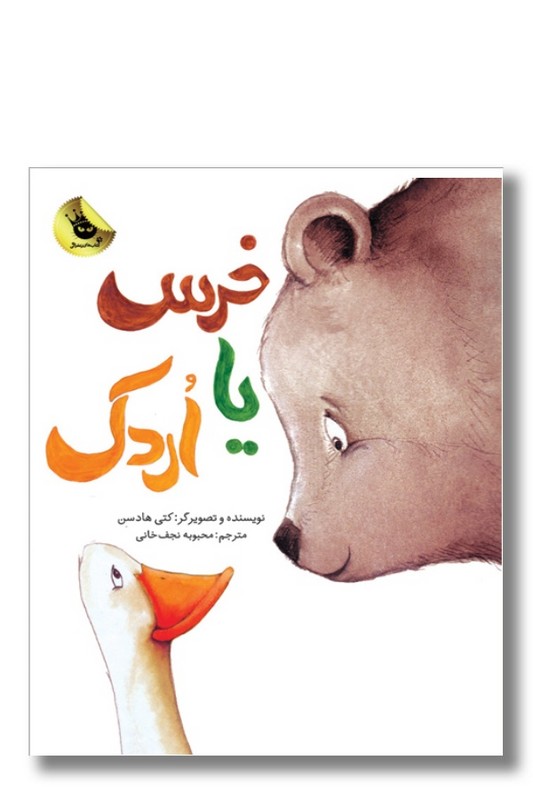 کتاب خرس یا اردک