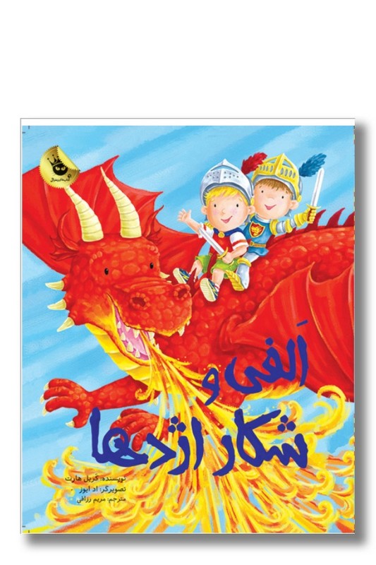 کتاب الفی و شکار اژدها