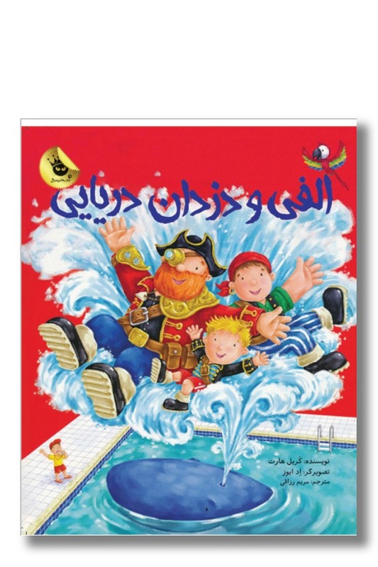 کتاب الفی و دزدان دریایی