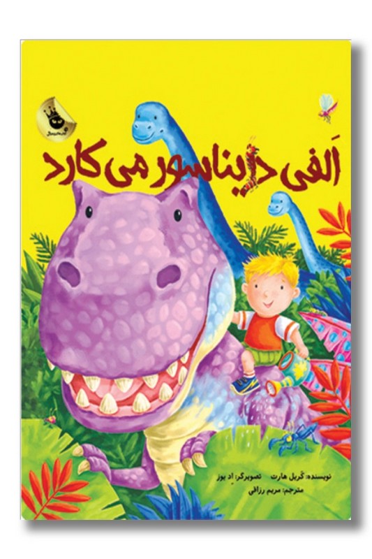 کتاب الفی دایناسور می کارد