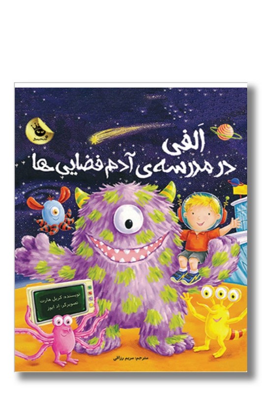 کتاب الفی در مدرسه ی آدم فضایی ها