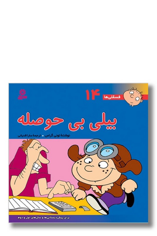 کتاب فسقلی ها ۱۴ بیلی بی حوصله