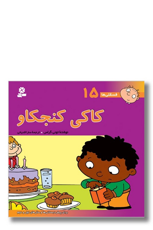 کتاب فسقلی ها ۱۵ کاکی کنجکاو