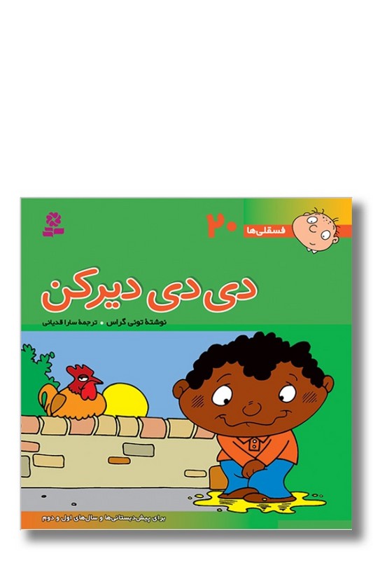 کتاب فسقلی ها ۲۰ دی دی دیرکن