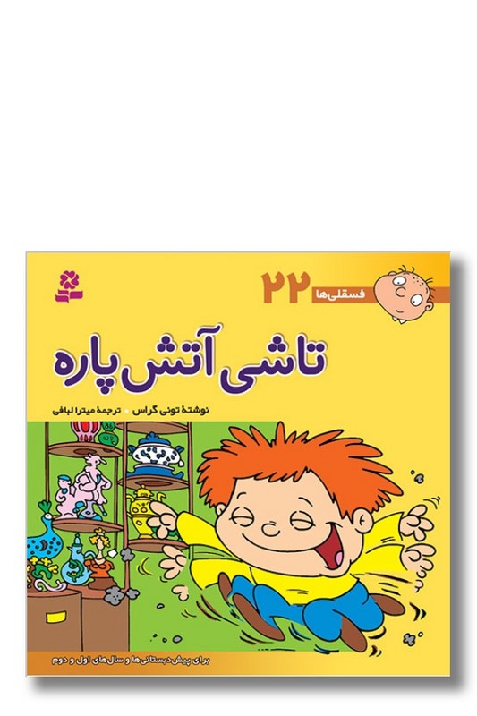 کتاب فسقلی ها ۲۲ تاشی آتش پاره