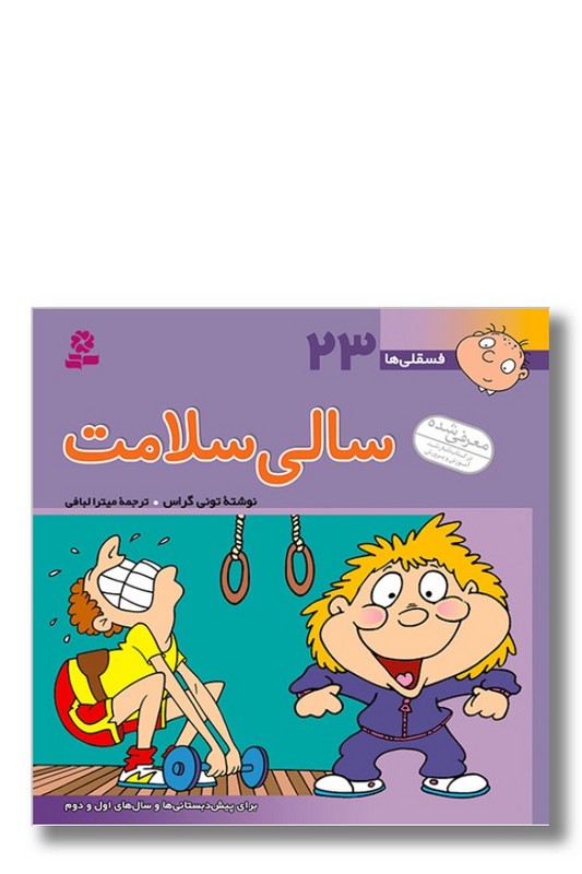 کتاب فسقلی ها ۲۳ سالی سلامت