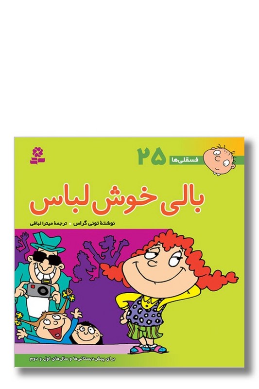 کتاب فسقلی ها ۲۵ بالی خوش لباس