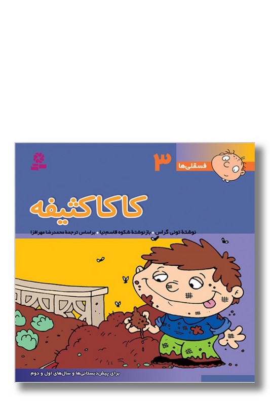 کتاب فسقلی ها ۳ کاکا کثیفه